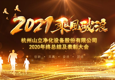 凝心聚力，砥礪前行！杭州山立2021年度總結(jié)表彰大會圓滿舉行