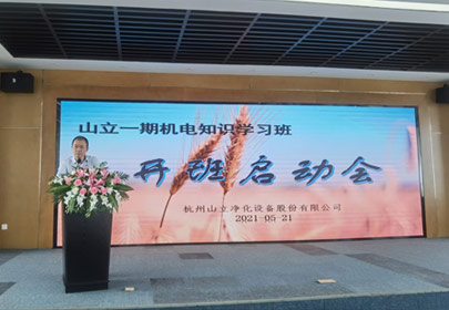 山立一期機(jī)電知識(shí)學(xué)習(xí)班開課啦！